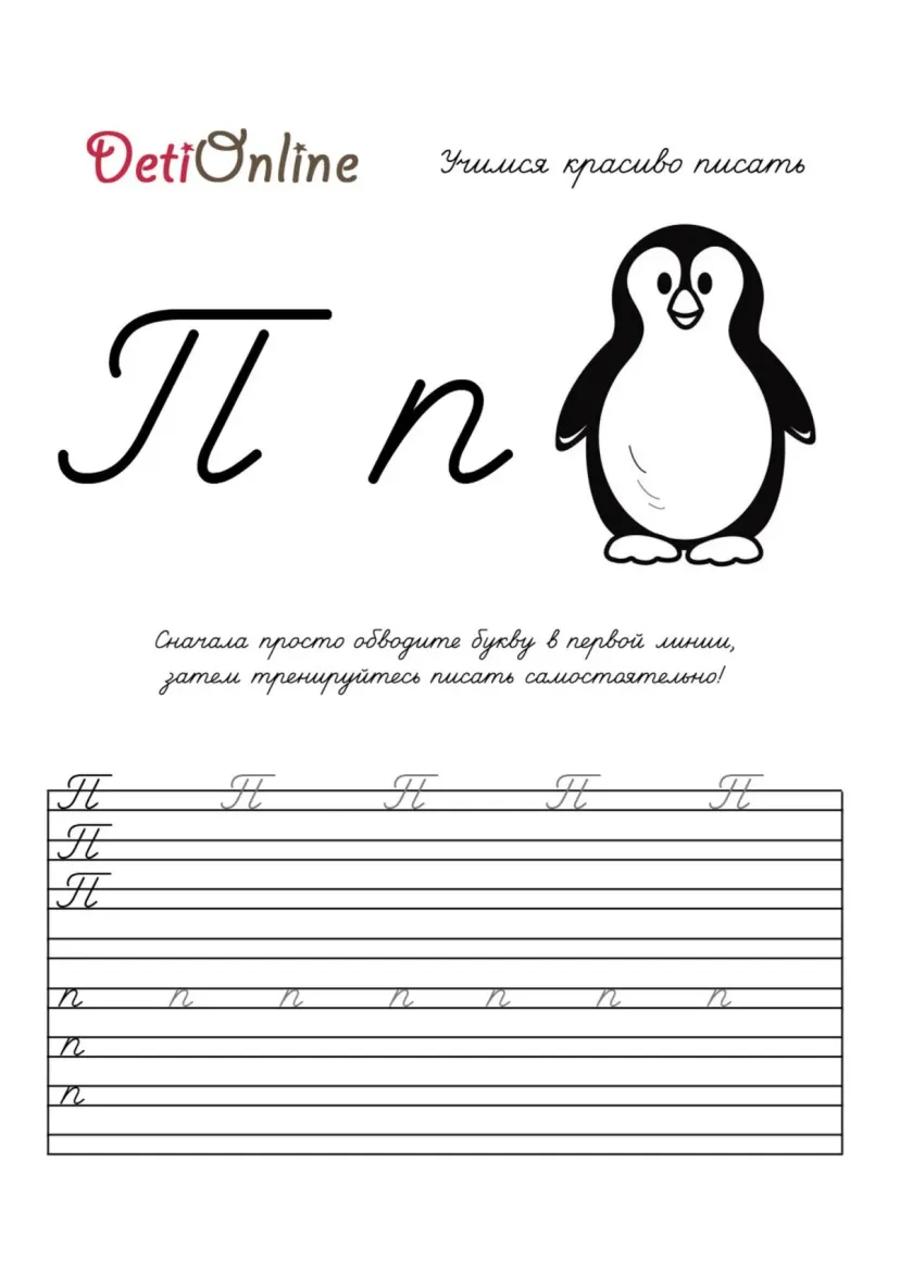 Буква П пропись - Пингвин