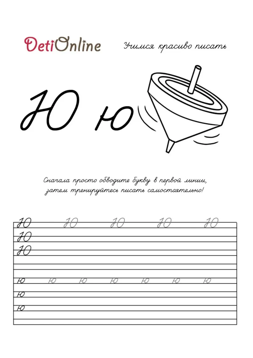 Буква Ю пропись - Юла