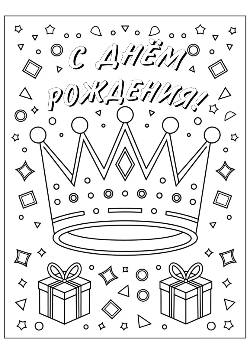 Корона С днём рождения
