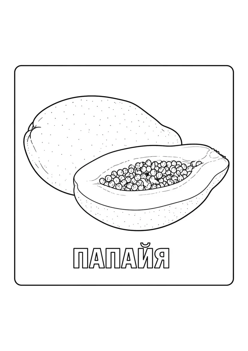 Папайя