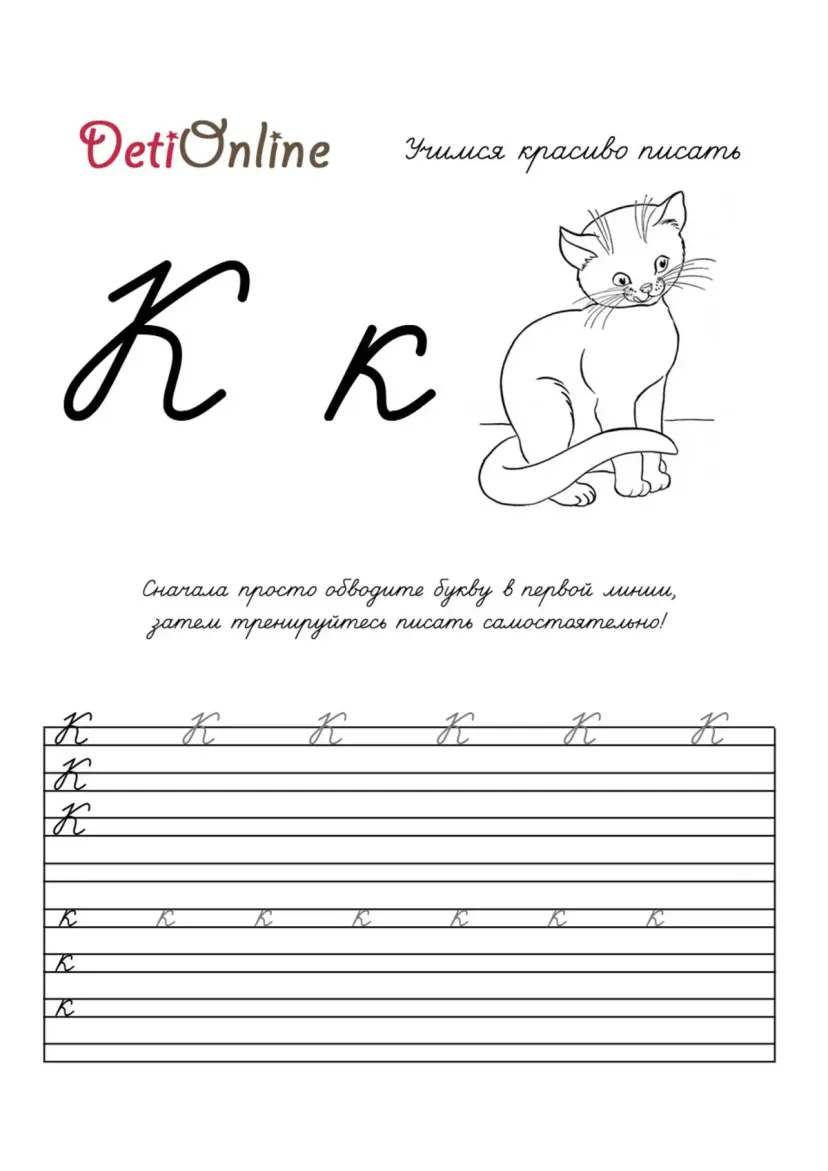 Буква К пропись - Кот