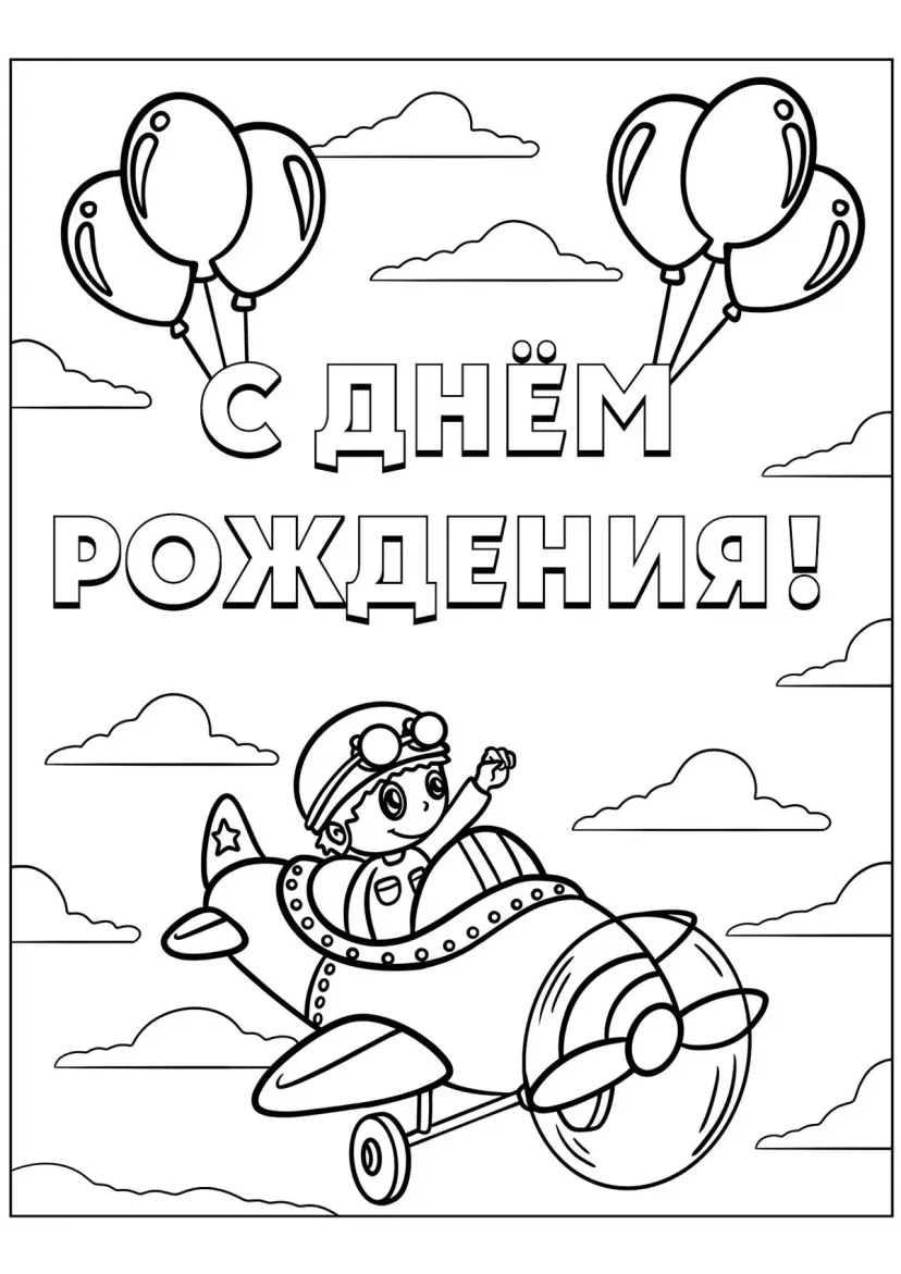 Самолётик С днём рождения