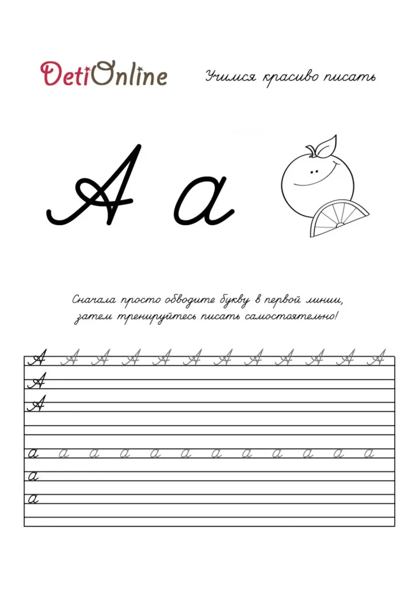 Буква А пропись - Апельсин