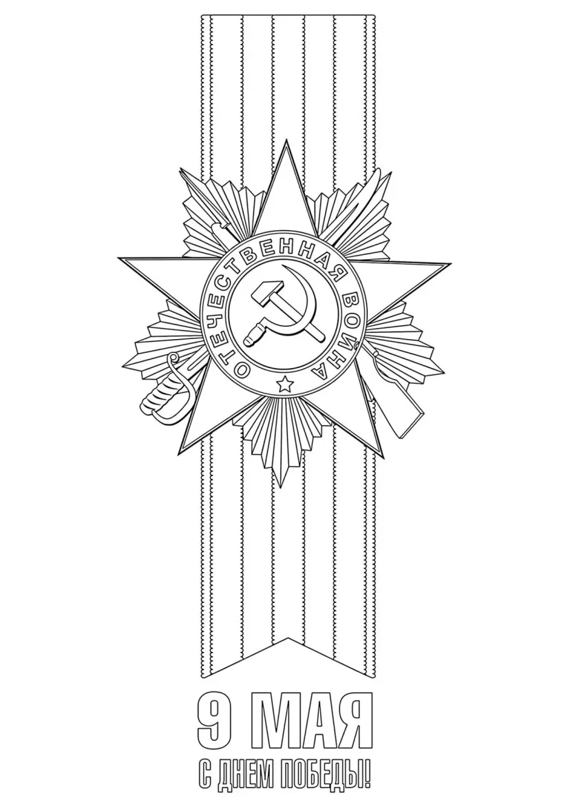 Ко Дню 9 мая